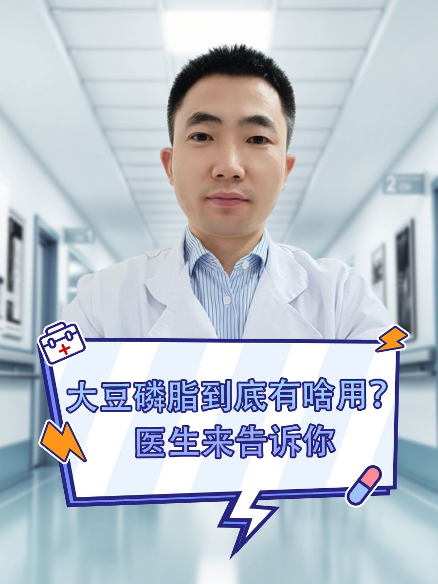 大豆磷脂到底有啥用？医生来告诉你