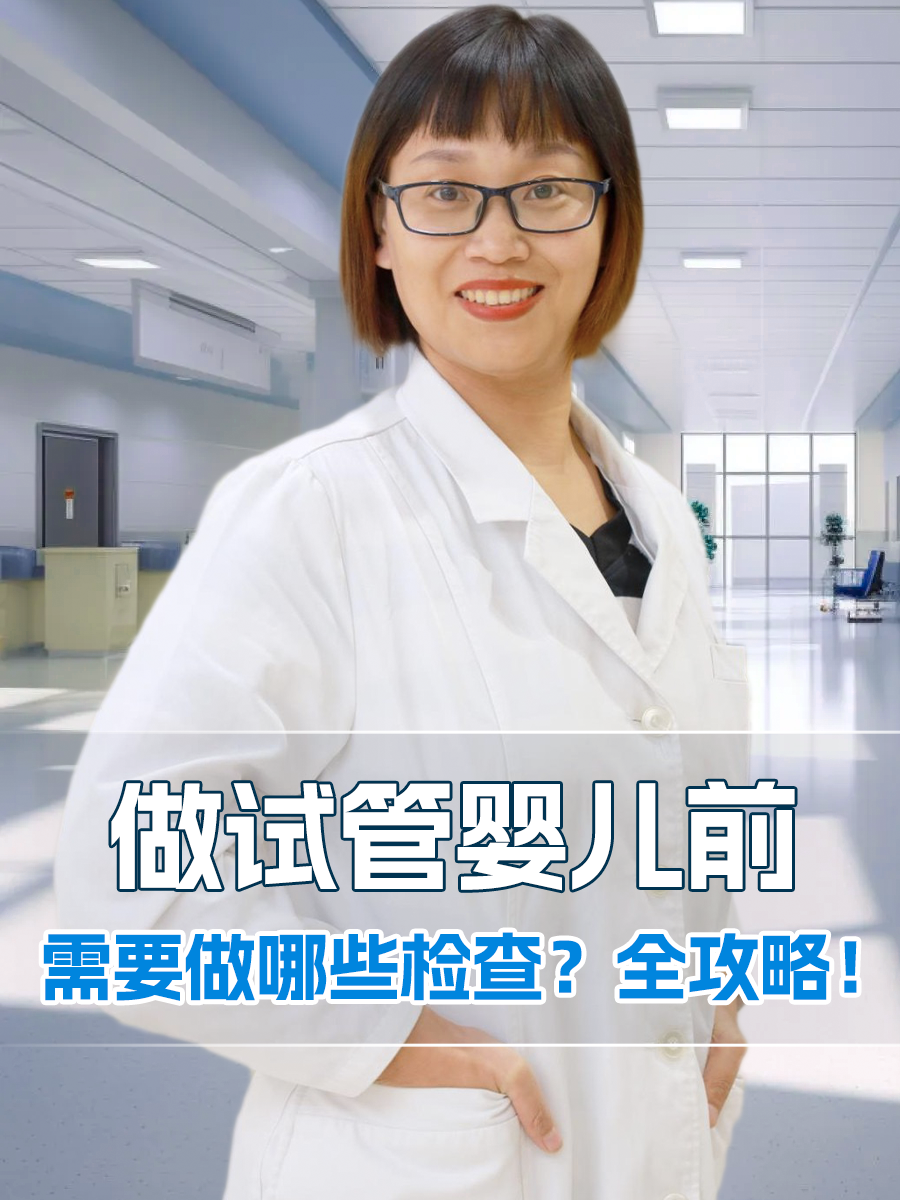 做试管婴儿前,需要做哪些检查?全攻略!