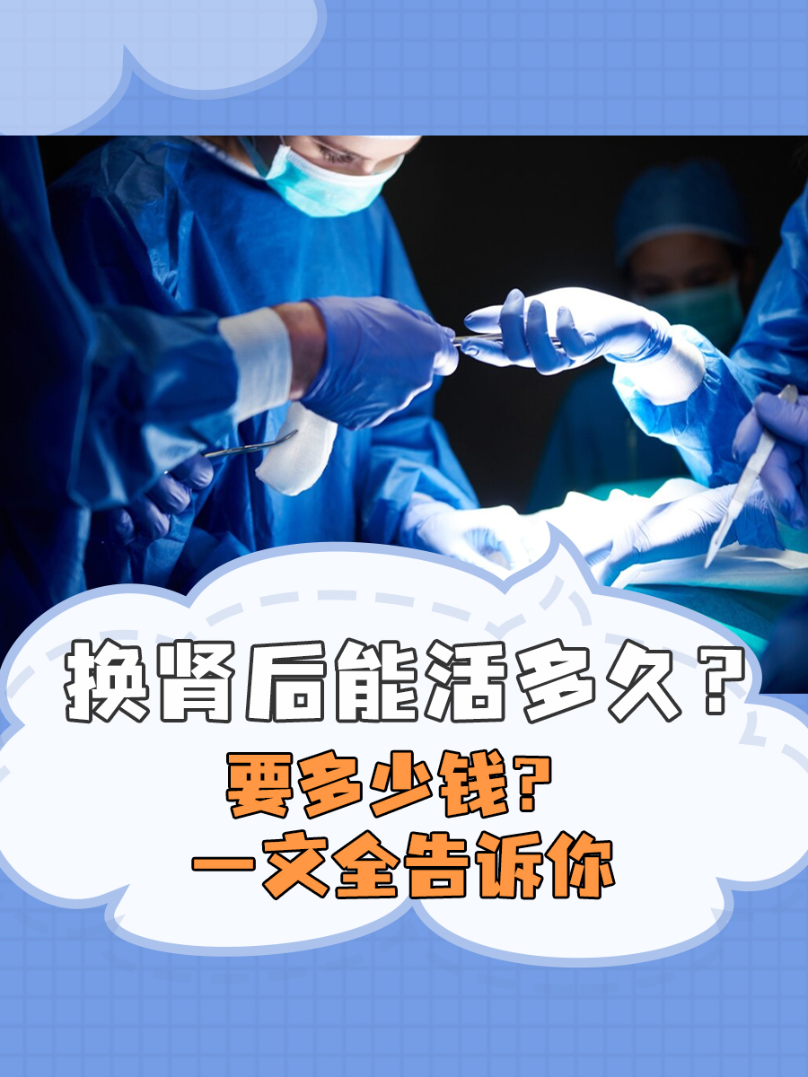 换肾后能活多久？要多少钱？一文全告诉你