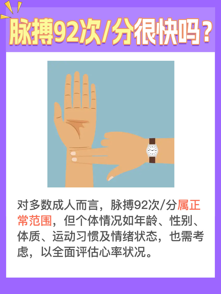 脉搏92次/分是不是太快？你知道吗