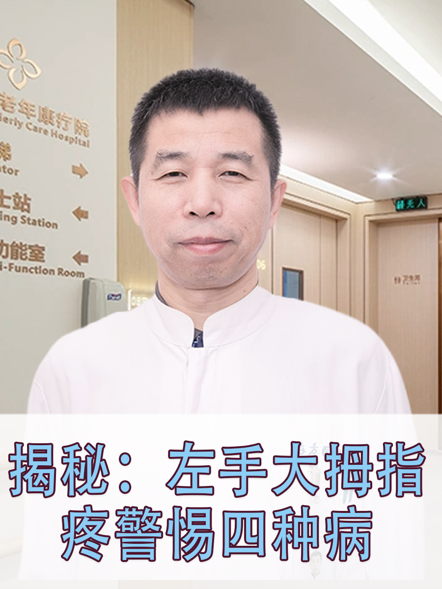 揭秘：左手大拇指疼警惕四种病