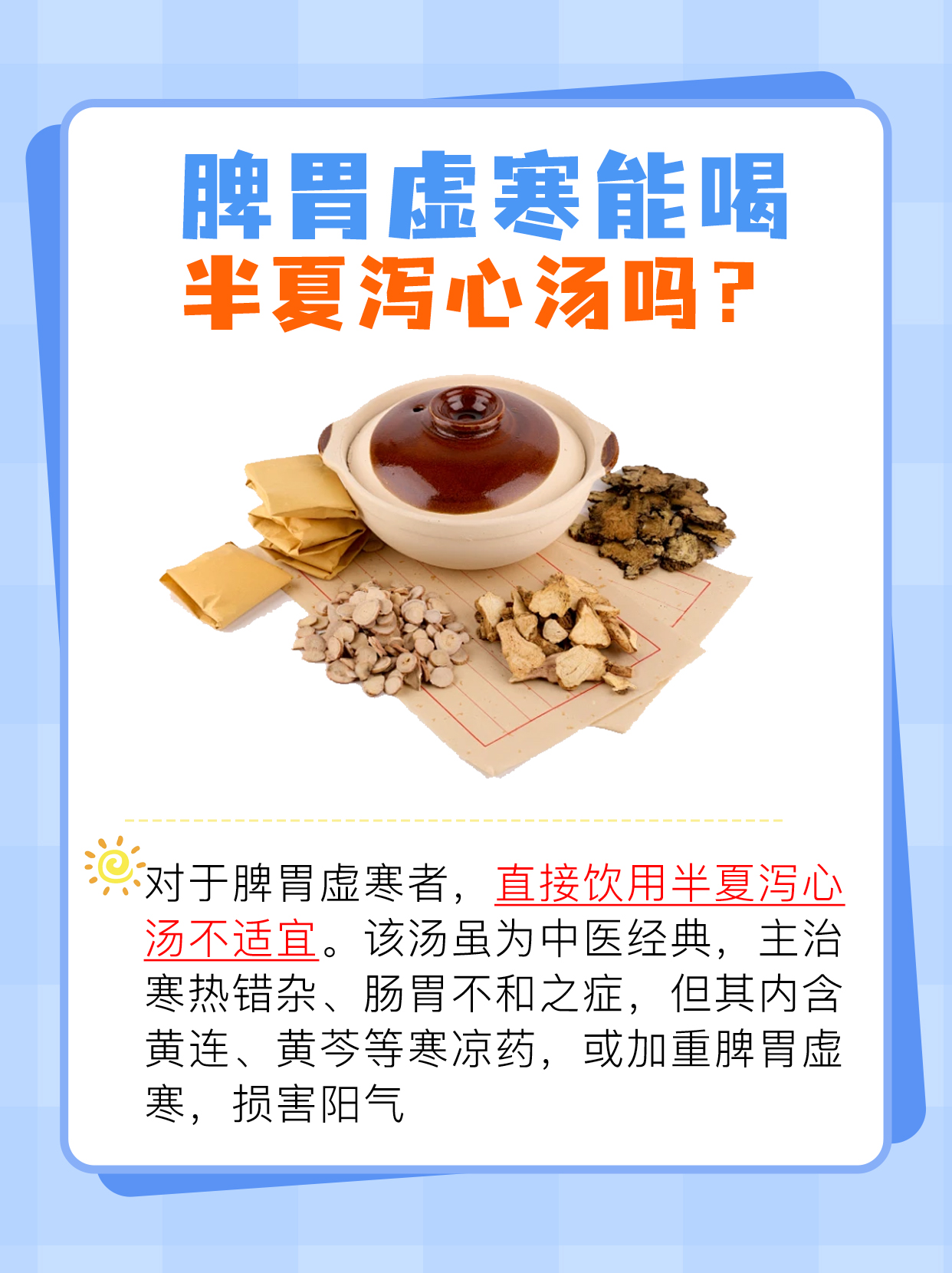 脾胃虚寒能喝半夏泻心汤吗？一文解析