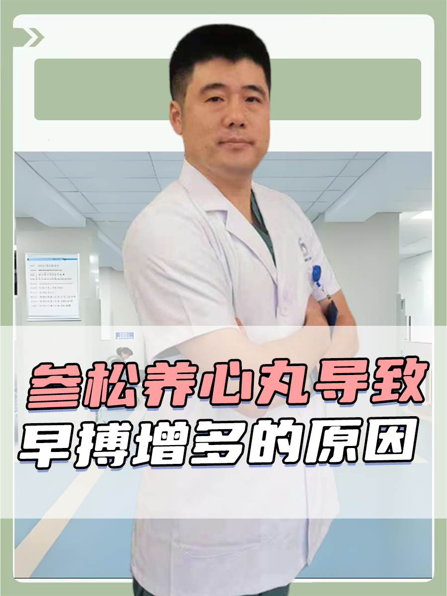 参松养心丸导致早搏增多的原因