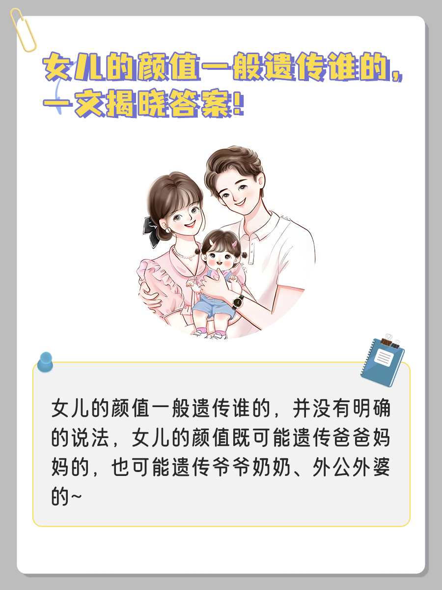 女儿的颜值一般遗传谁的，一文揭晓答案！
