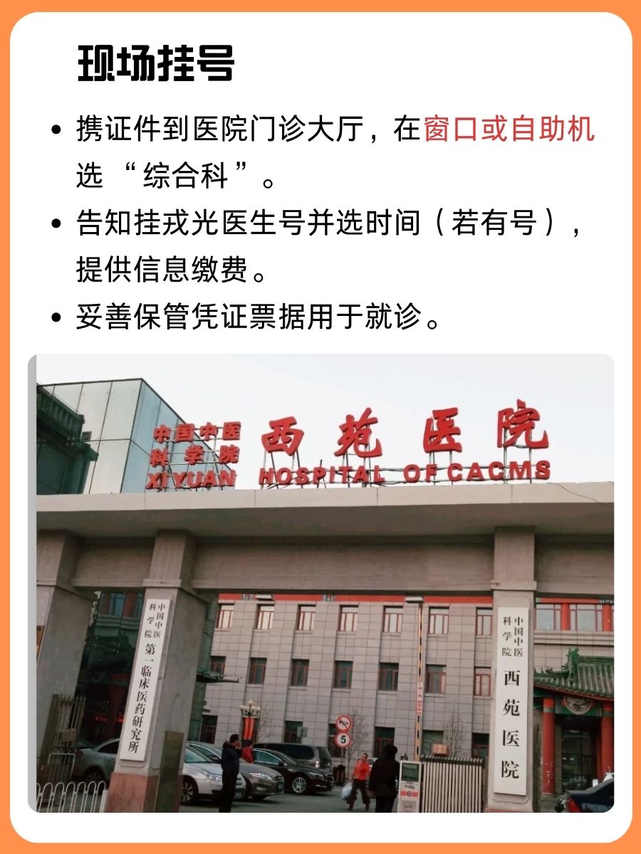 北京西苑医院戎光医生怎么样?怎么挂号?