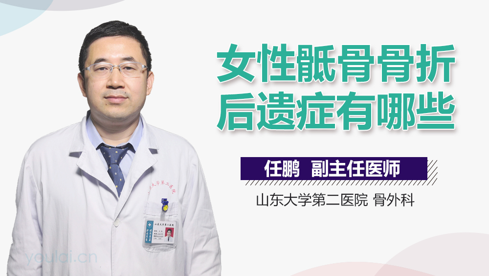 女性骶骨骨折后遗症有哪些