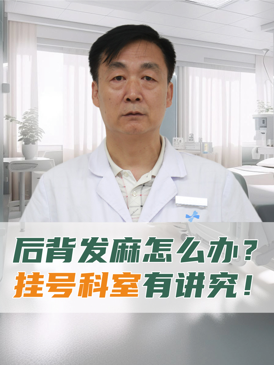 后背发麻怎么办？挂号科室有讲究！