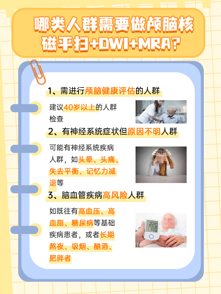 颅脑核磁平扫+DWI+MRA,是什么意思?