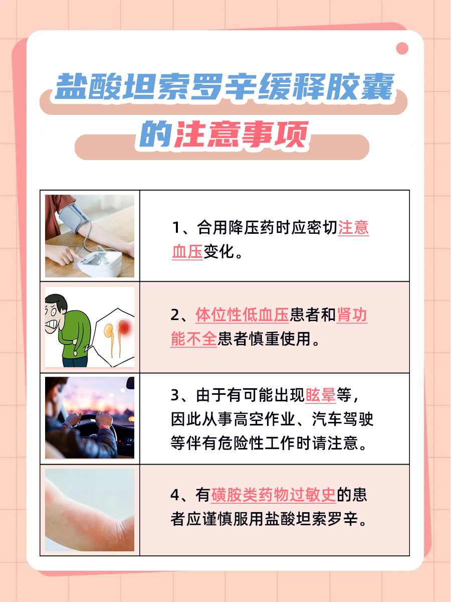 速戳：盐酸坦索罗辛缓释胶囊的功效与副作用！