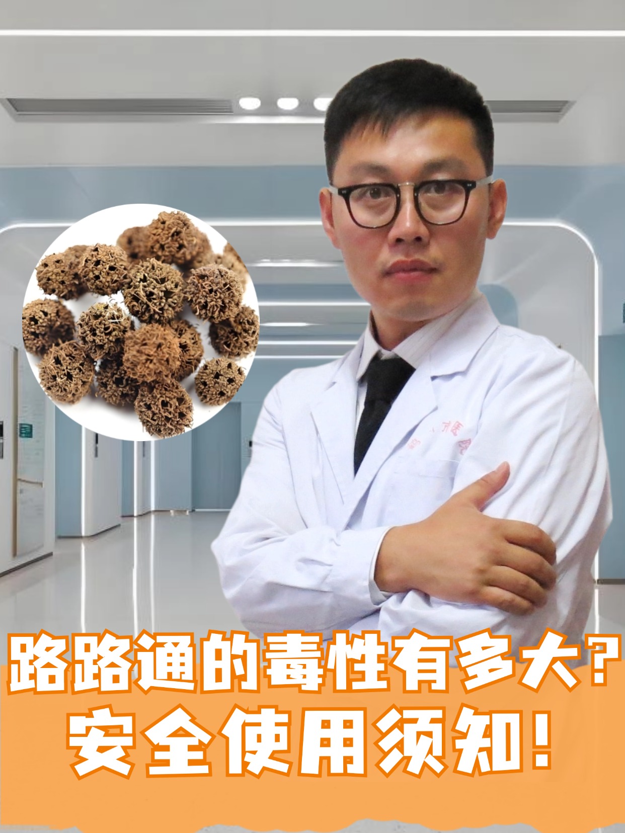 路路通的毒性有多大？安全使用须知！