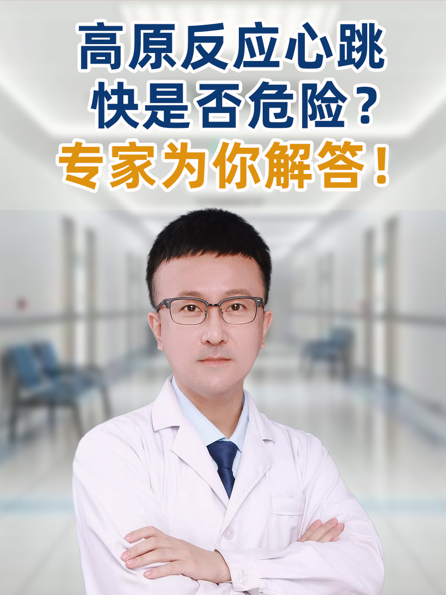 高原反应心跳快是否危险？专家为你解答！