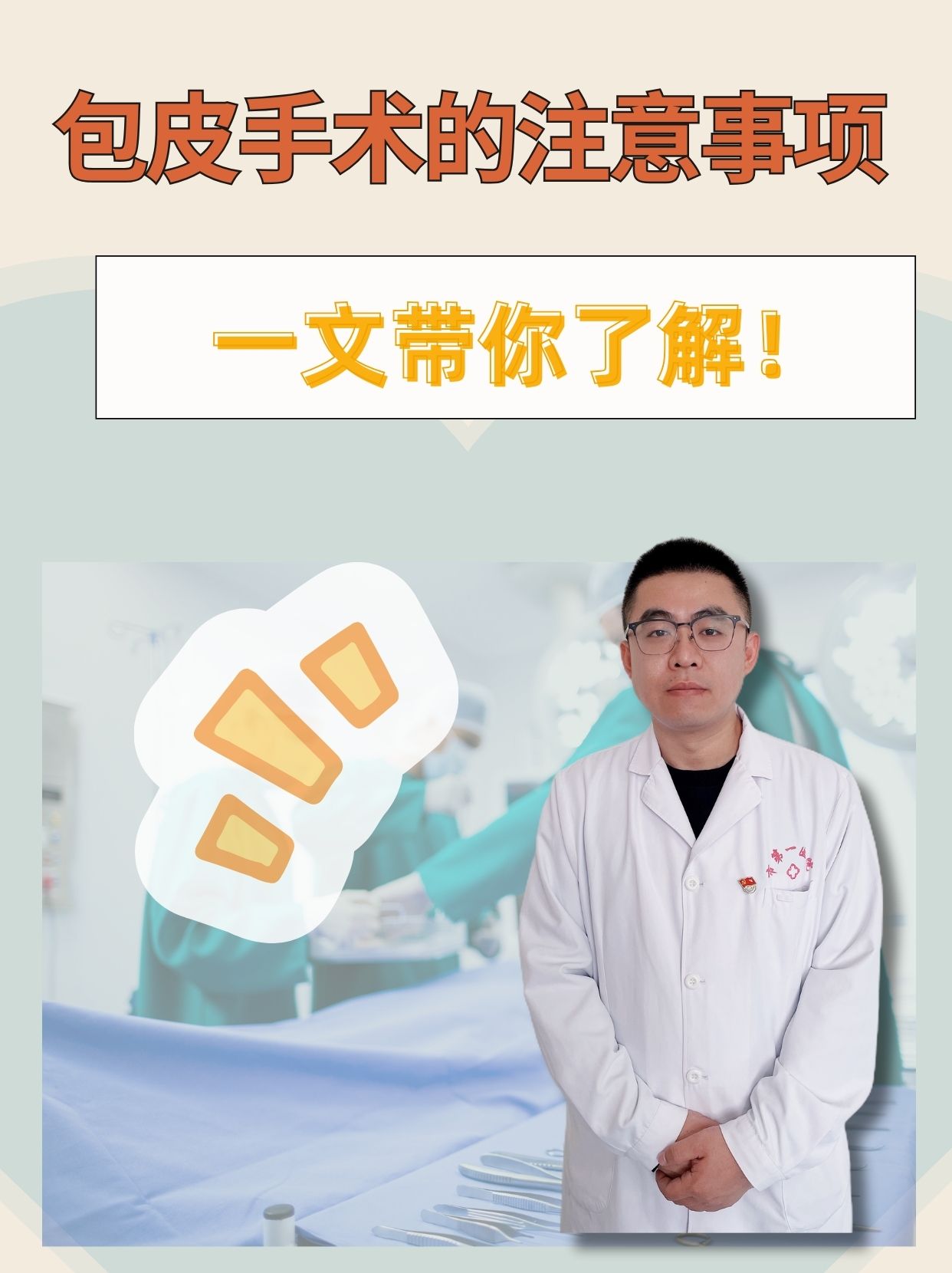 包皮手术的注意事项，一文带你了解！