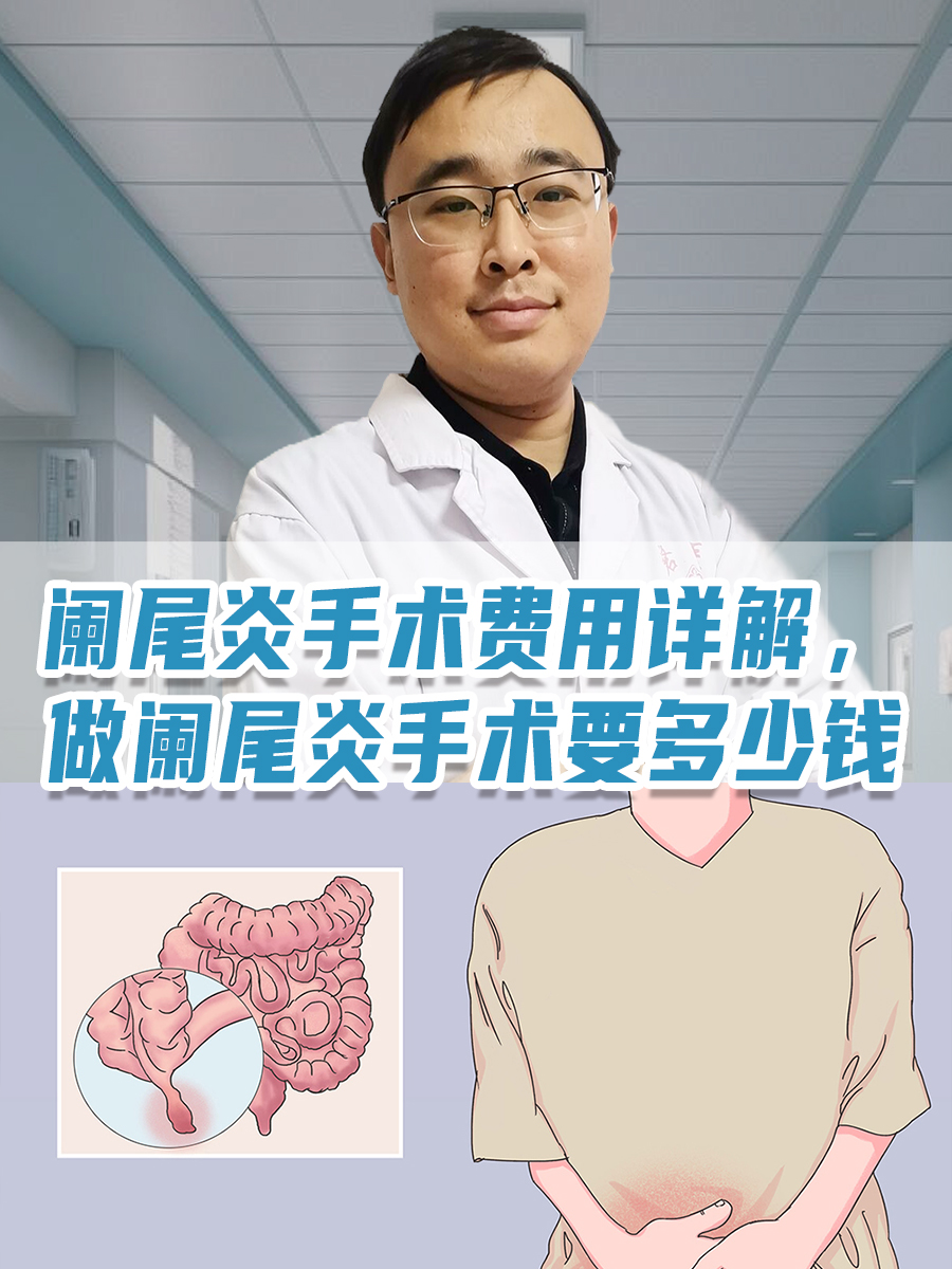 阑尾炎手术费用详解,做阑尾炎手术要多少钱