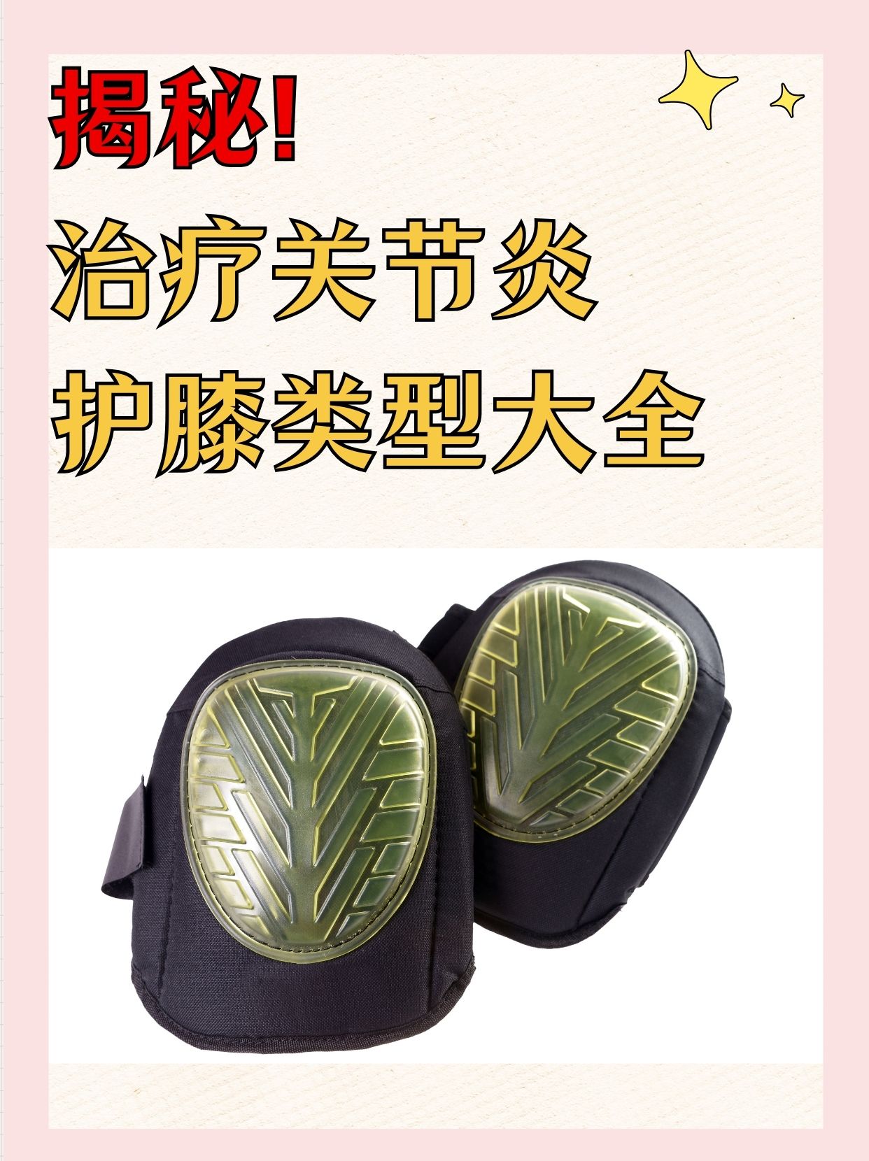 揭秘！治疗关节炎的护膝类型大全