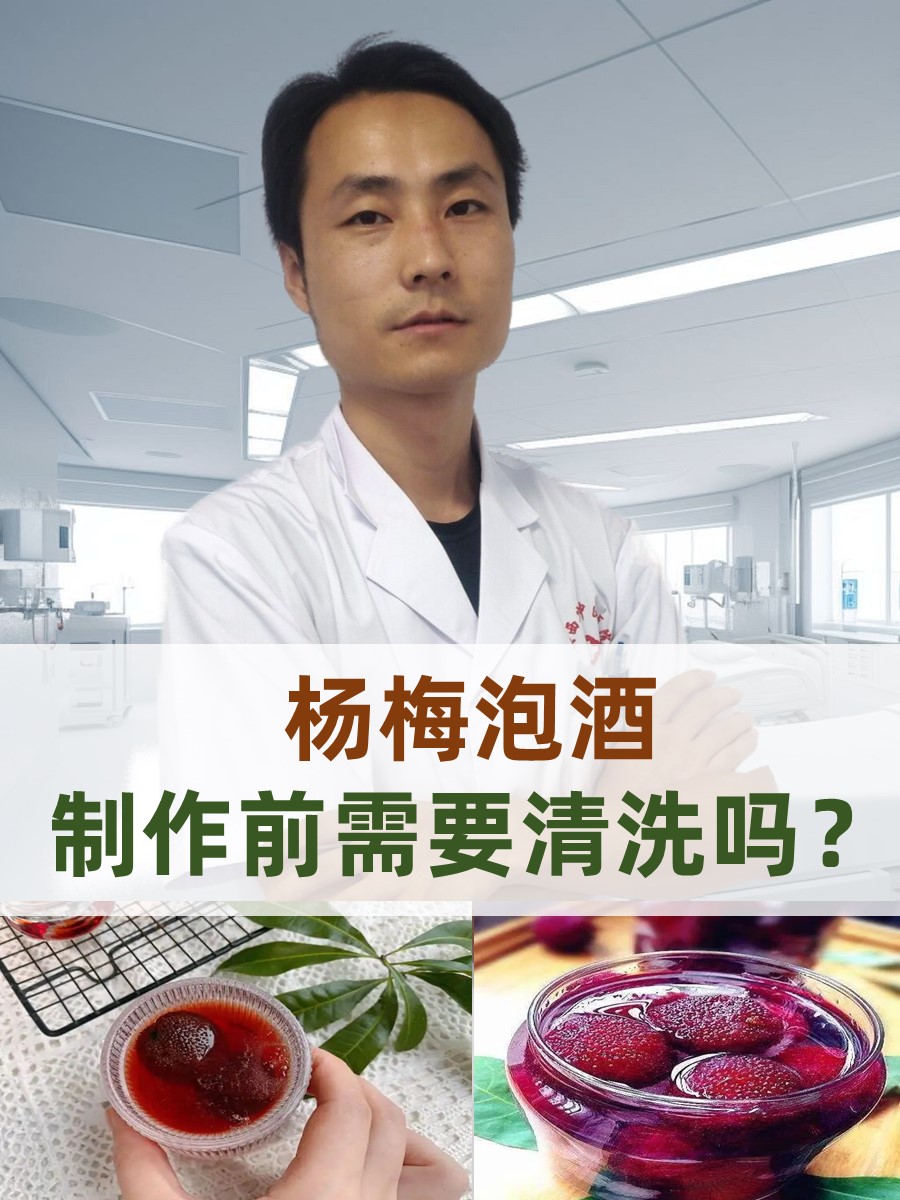 杨梅泡酒：制作前需要清洗吗？