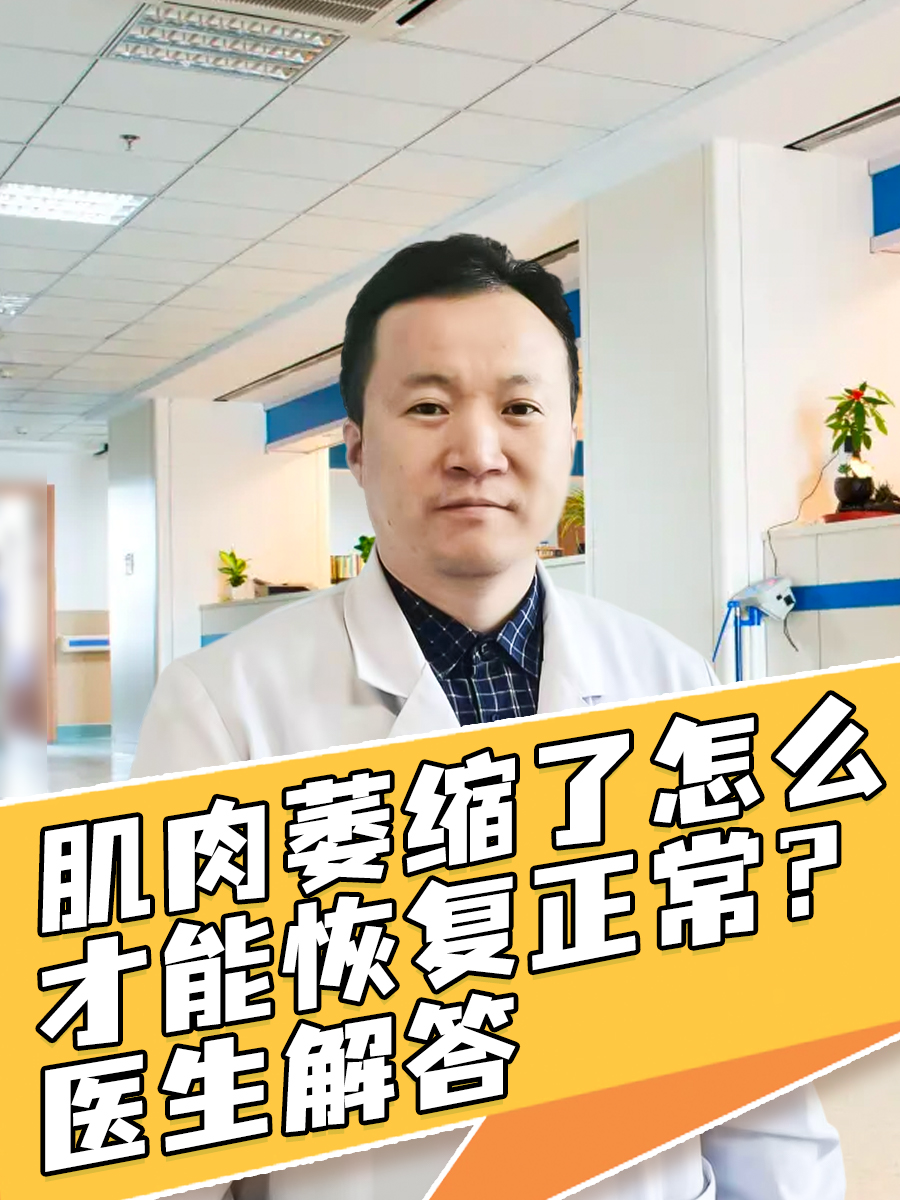 肌肉萎缩了怎么才能恢复正常？医生解答