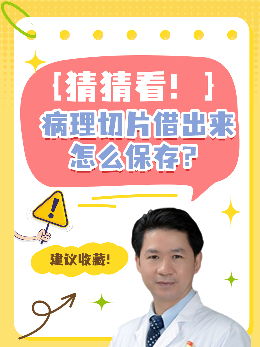 猜猜看！病理切片借出来怎么保存？