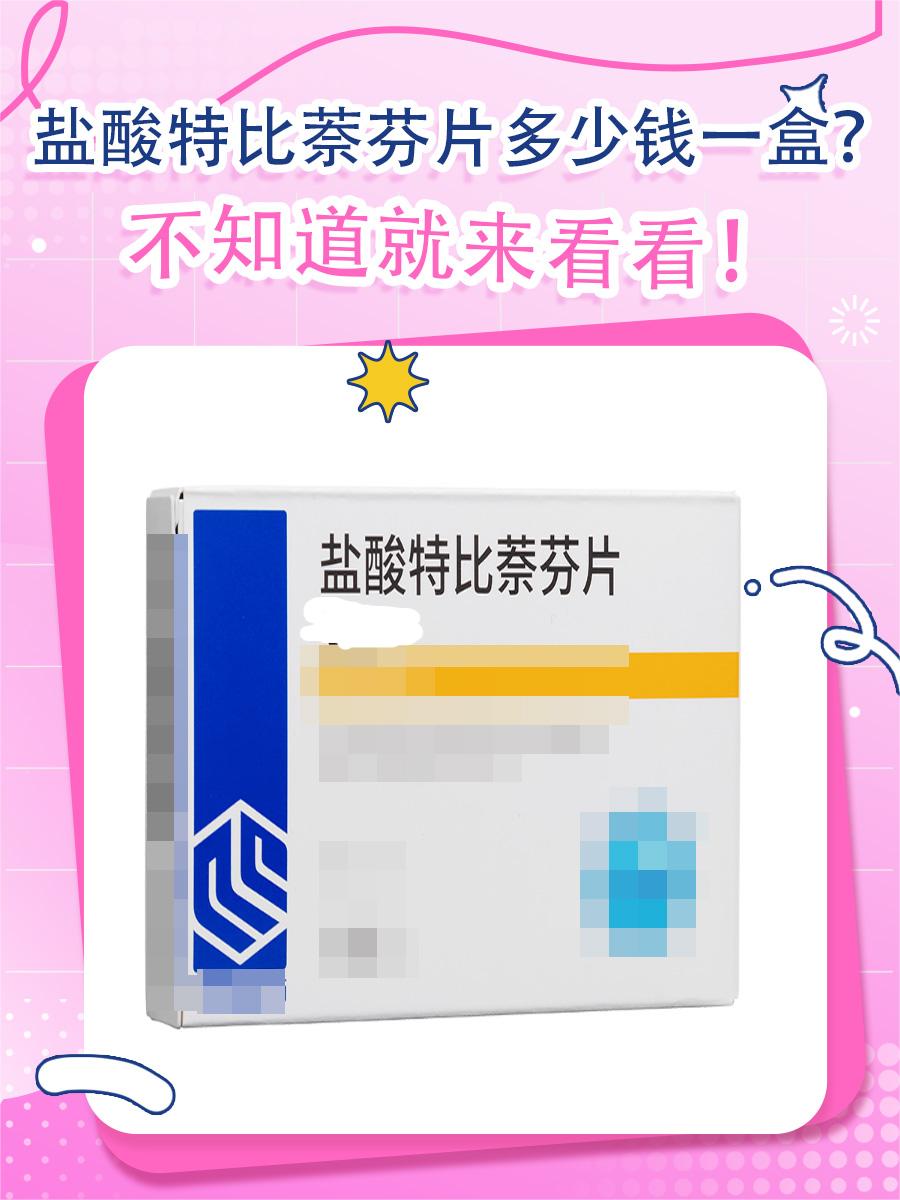 盐酸特比萘芬片多少钱一盒？不知道就来看看！