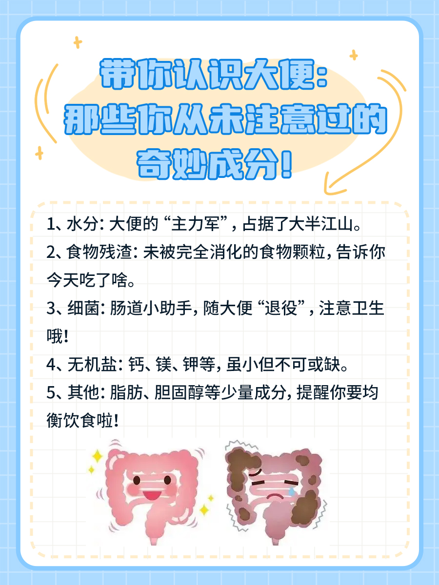 带你认识大便：那些你从未注意过的奇妙成分！
