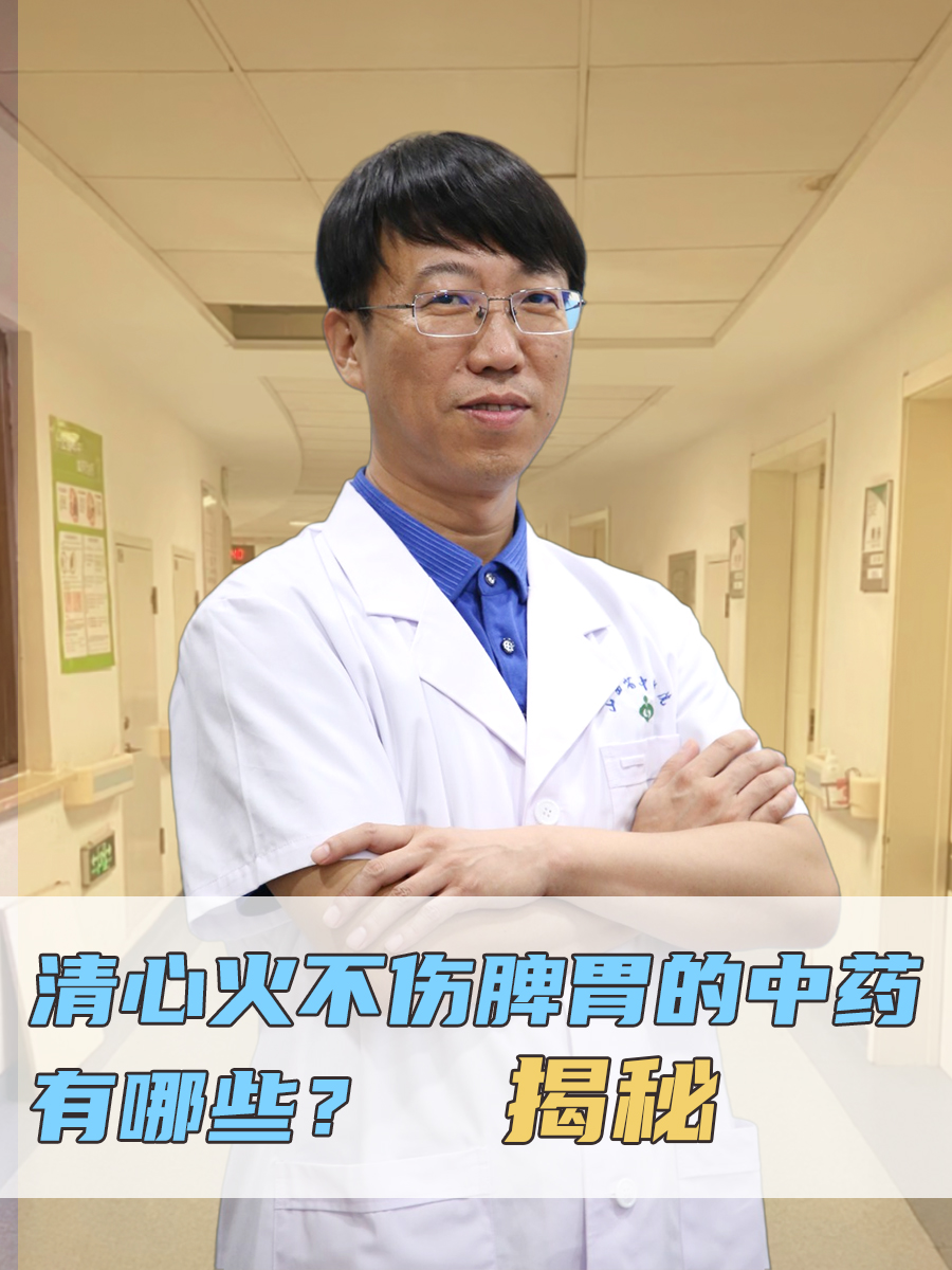 清心火不伤脾胃的中药有哪些？揭秘