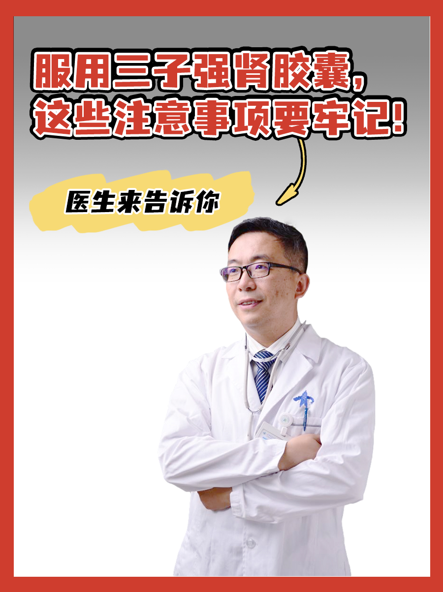 服用三子强肾胶囊，这些注意事项要牢记！