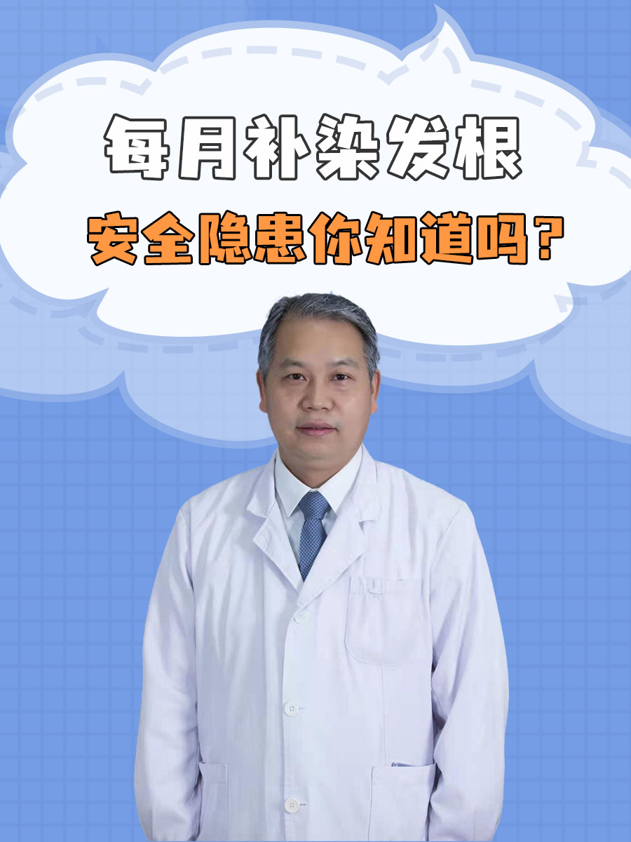每月补染发根,安全隐患你知道吗?