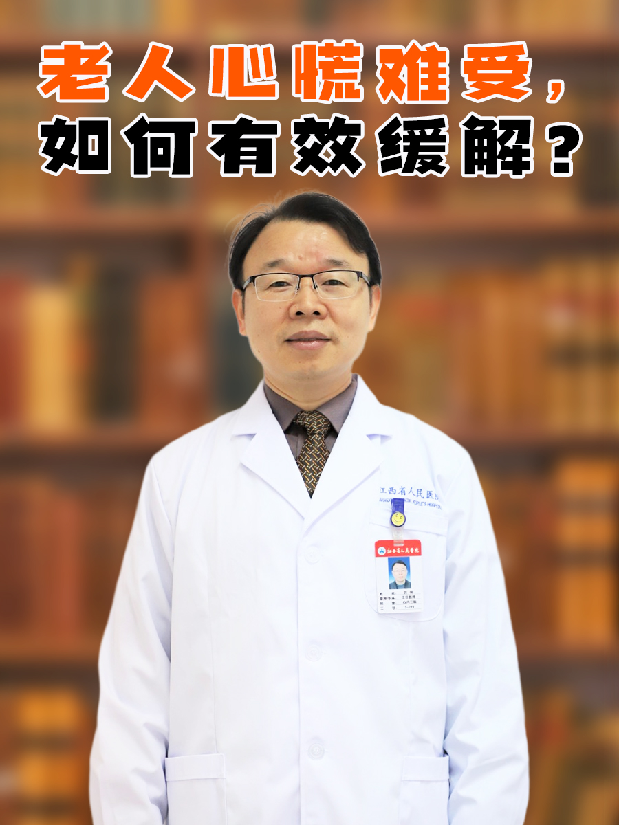 老人心慌难受,如何有效缓解?