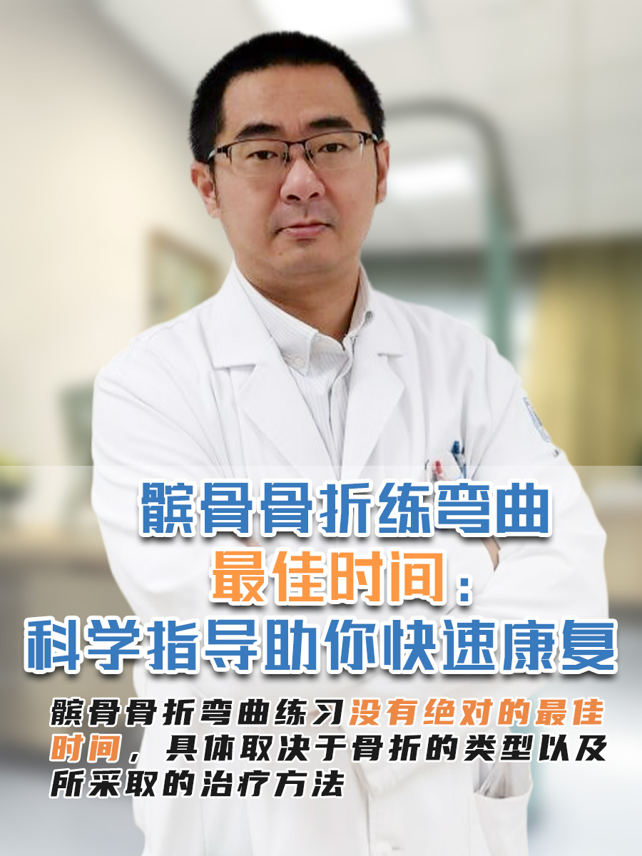 髌骨骨折练弯曲最佳时间：科学指导助你快速康复