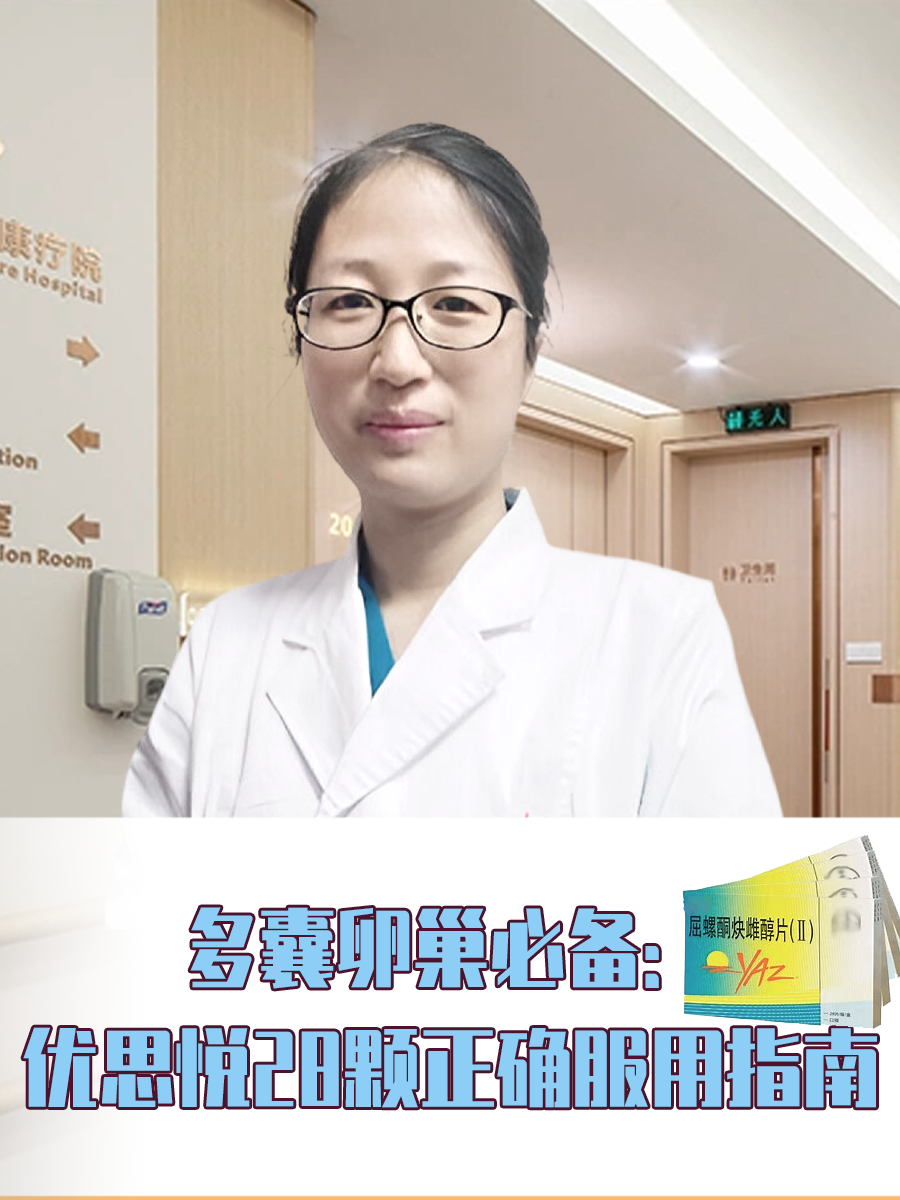 多囊卵巢必备：优思悦28颗正确服用指南
