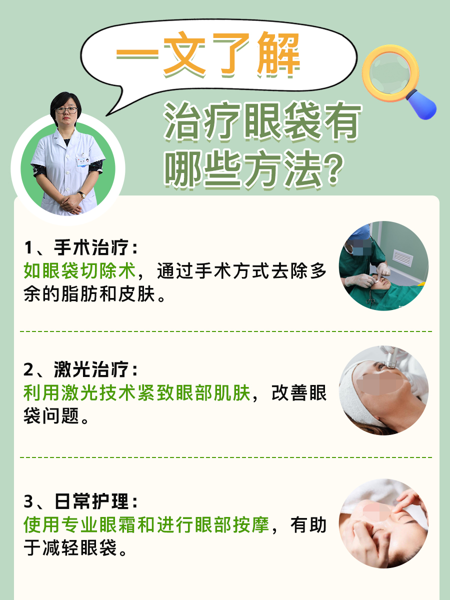 治疗眼袋有哪些方法？一文了解