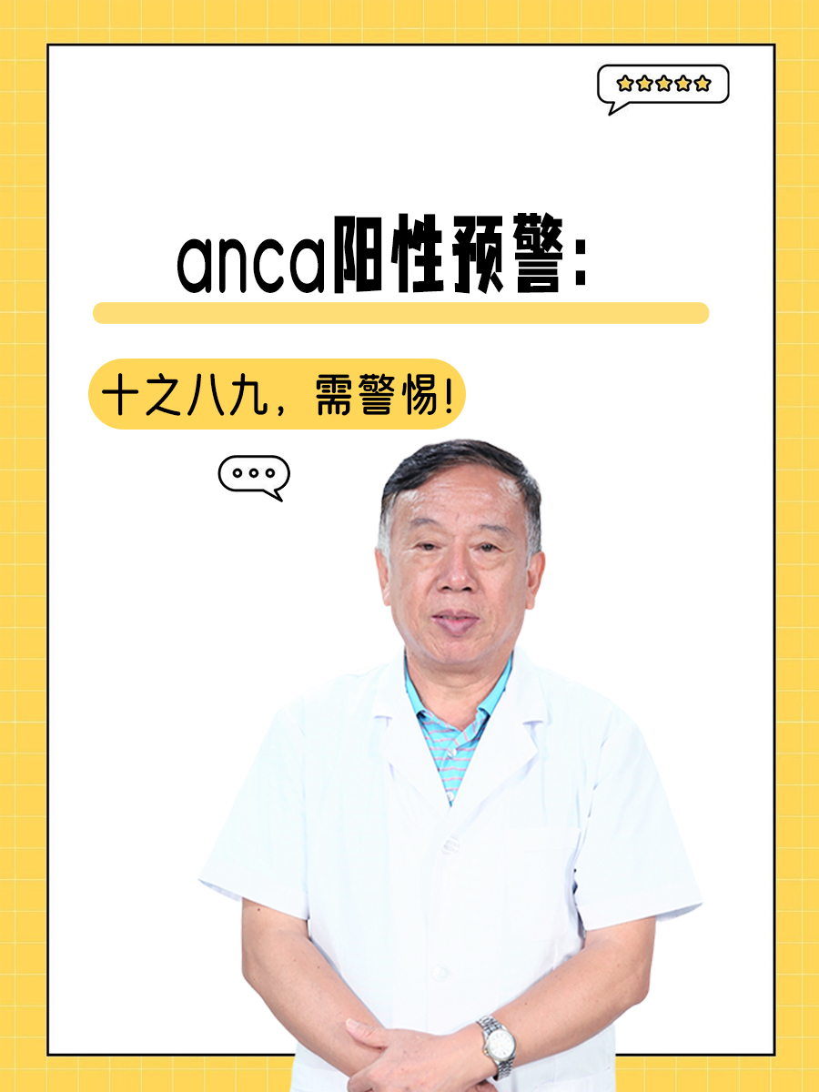 anca阳性预警：十之八九，需警惕！