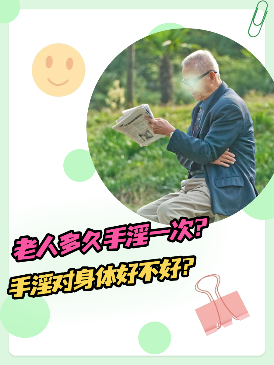 揭秘：老人多久手淫一次？手淫对身体好不好？