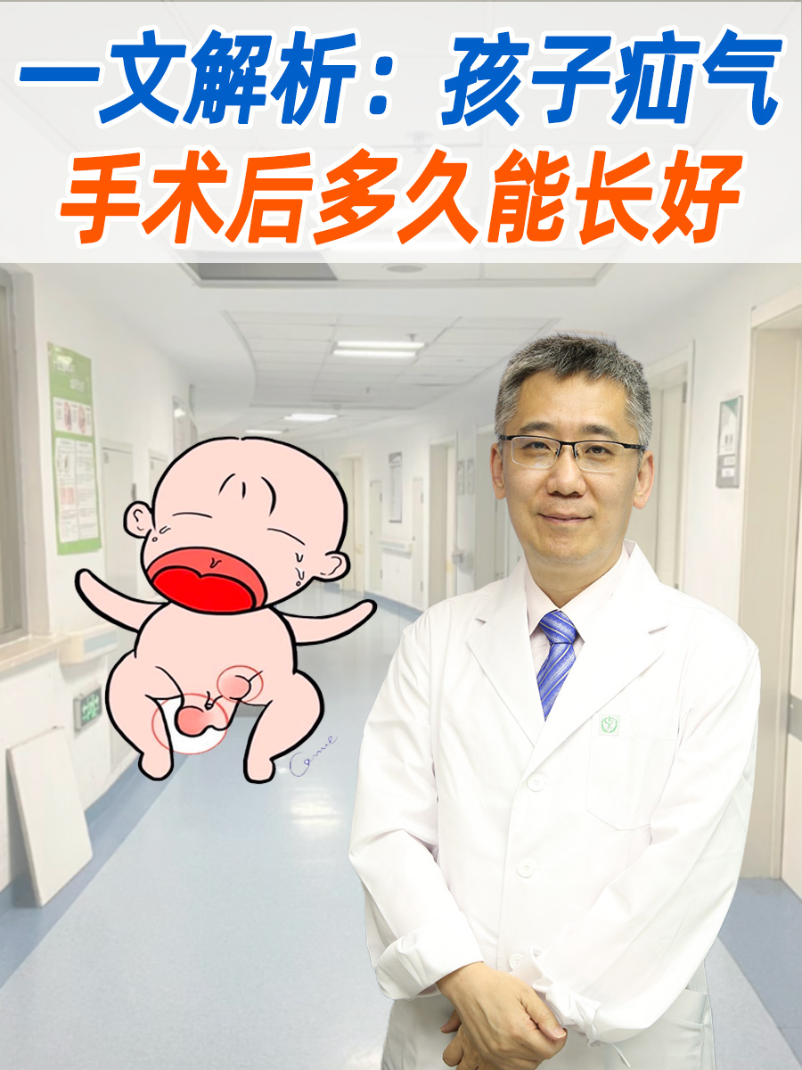 一文解析:孩子疝气手术后多久能长好