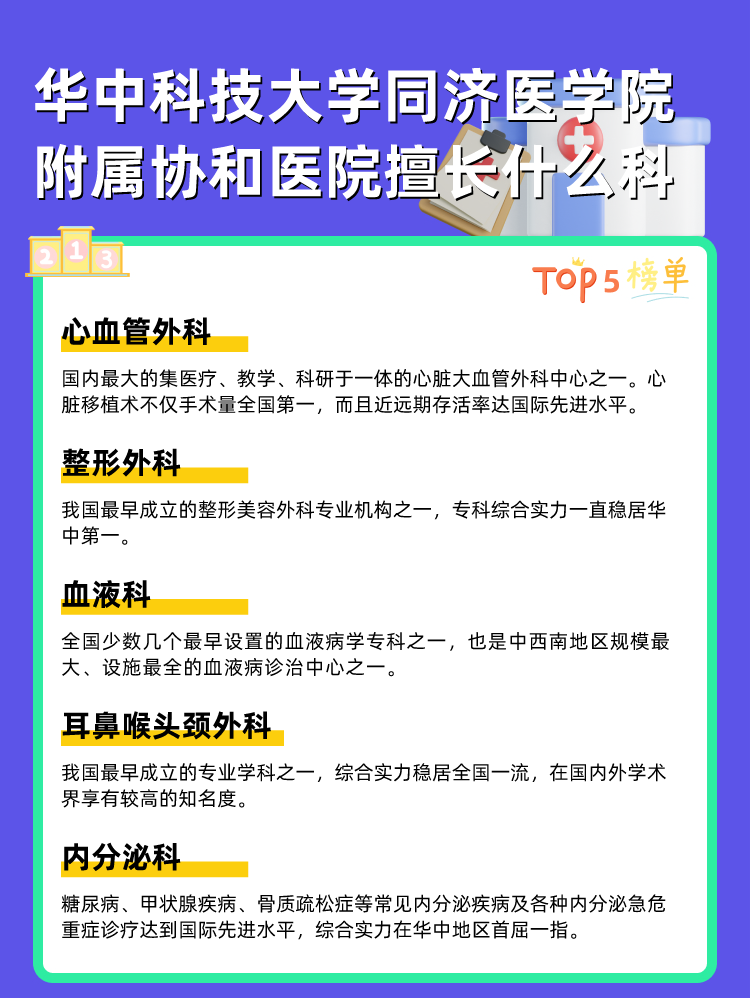 华中科技大学同济医学院附属协和医院擅长什么科