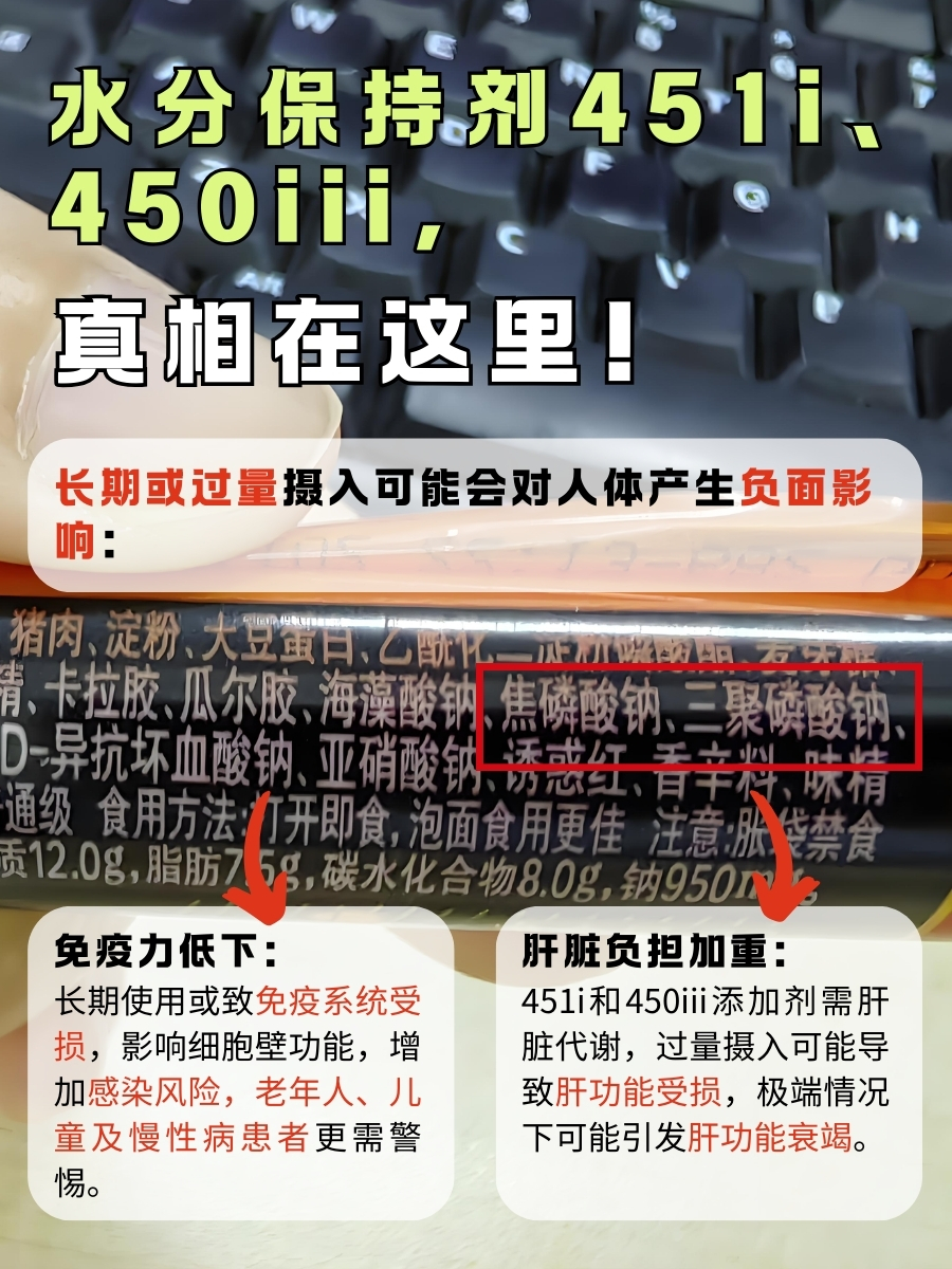 水分保持剂451i&450iii，安心还是忧心