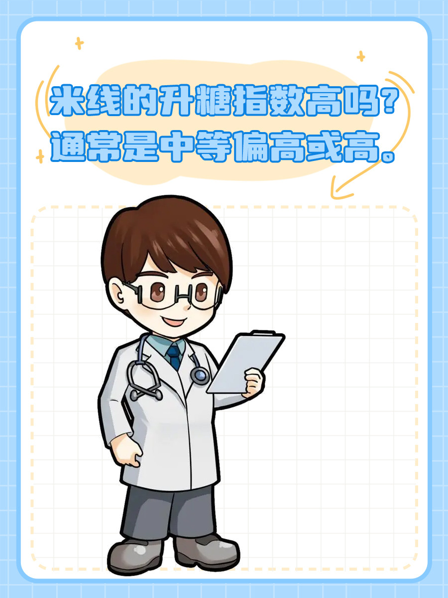 米线的升糖指数高吗？医生说出大实话！