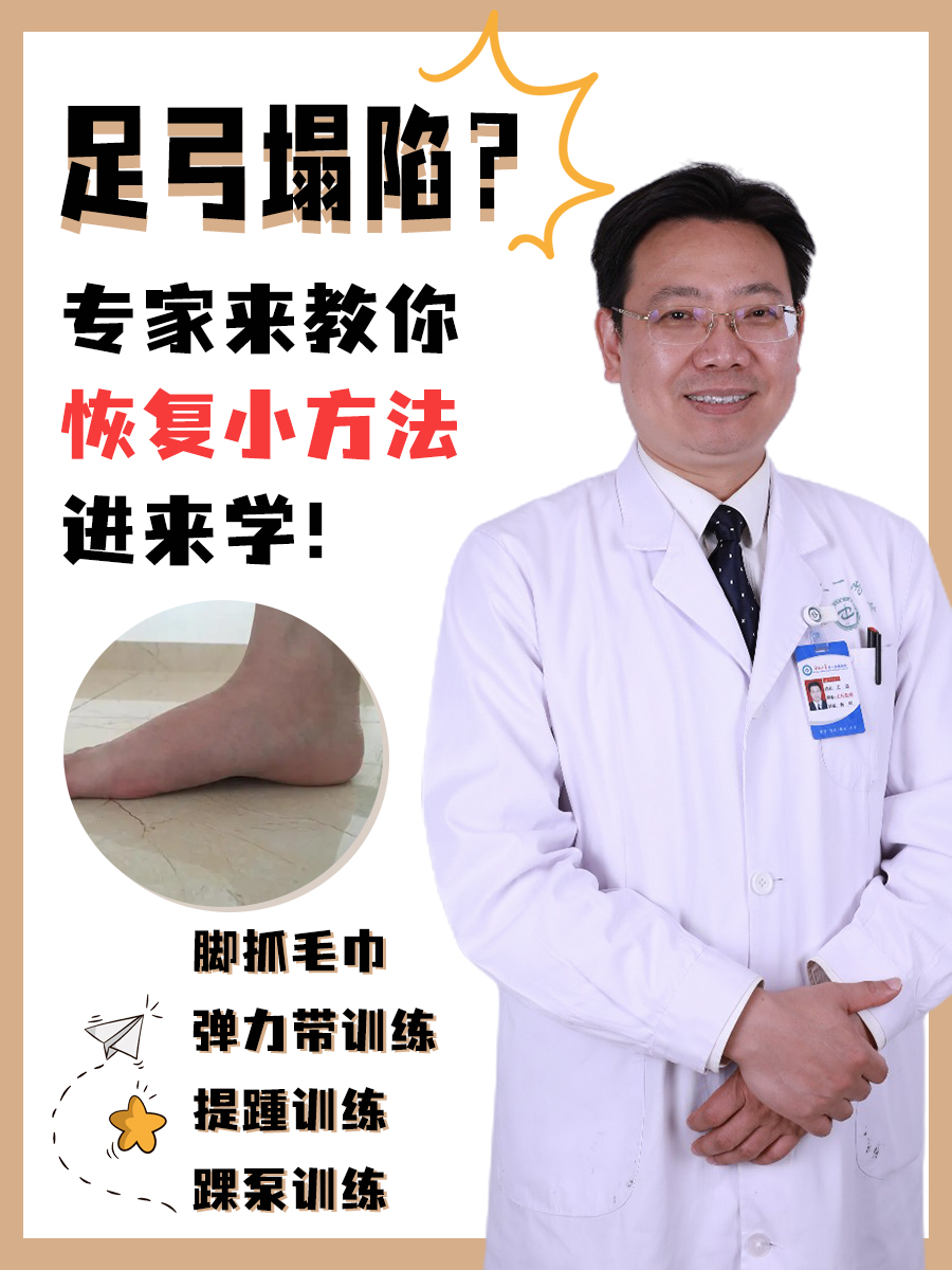 足弓塌陷？专家来教你恢复小方法，进来学！