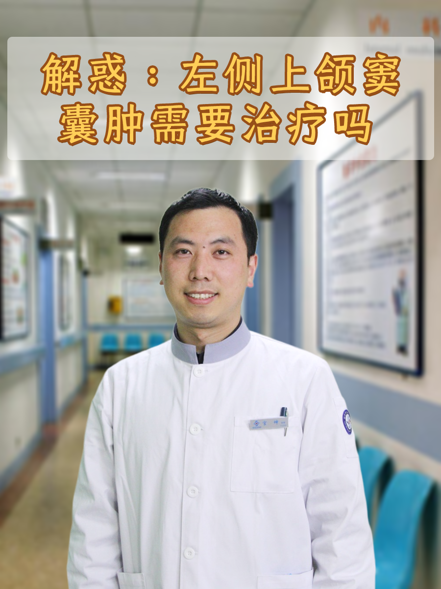 解惑:左侧上颌窦囊肿需要治疗吗