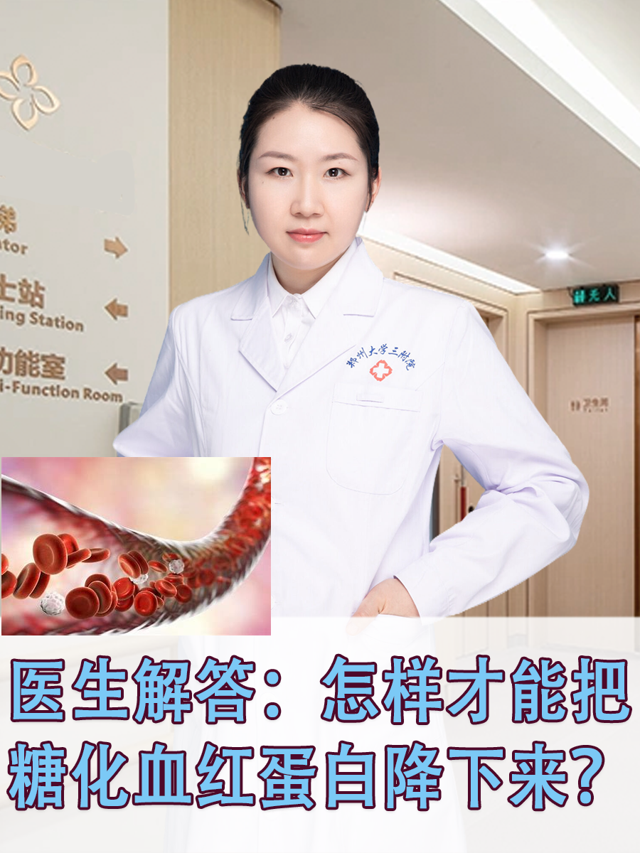 医生解答:怎样才能把糖化血红蛋白降下来?