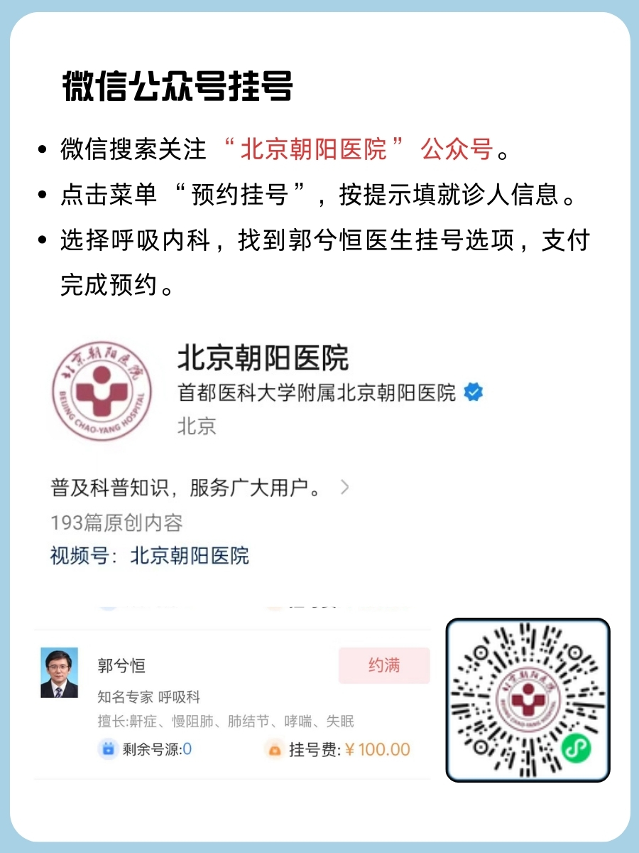 北京朝阳医院郭兮恒医生怎么样？怎么挂号？