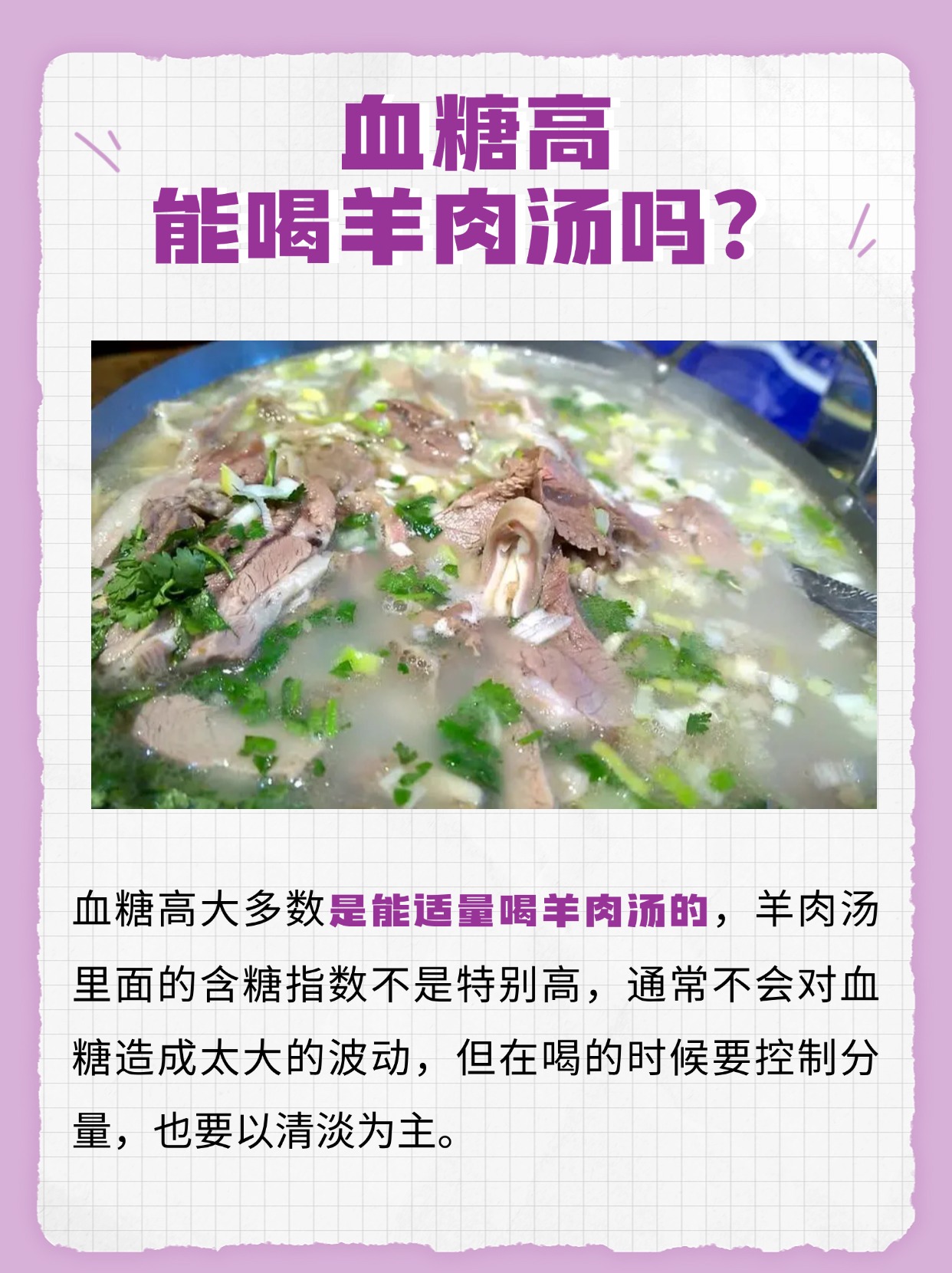 血糖偏高，羊肉汤还能喝吗？专家这样说！