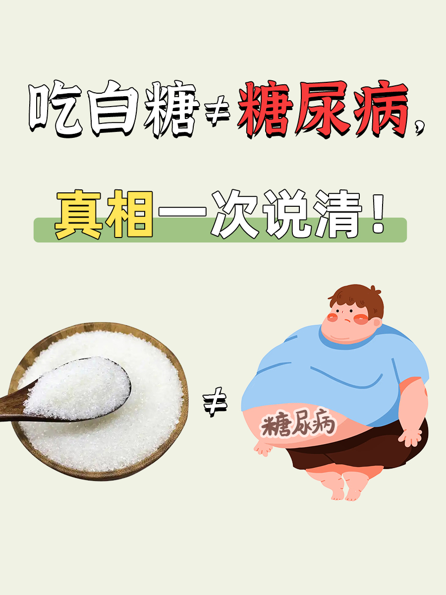 吃白糖≠糖尿病,真相一次说清!