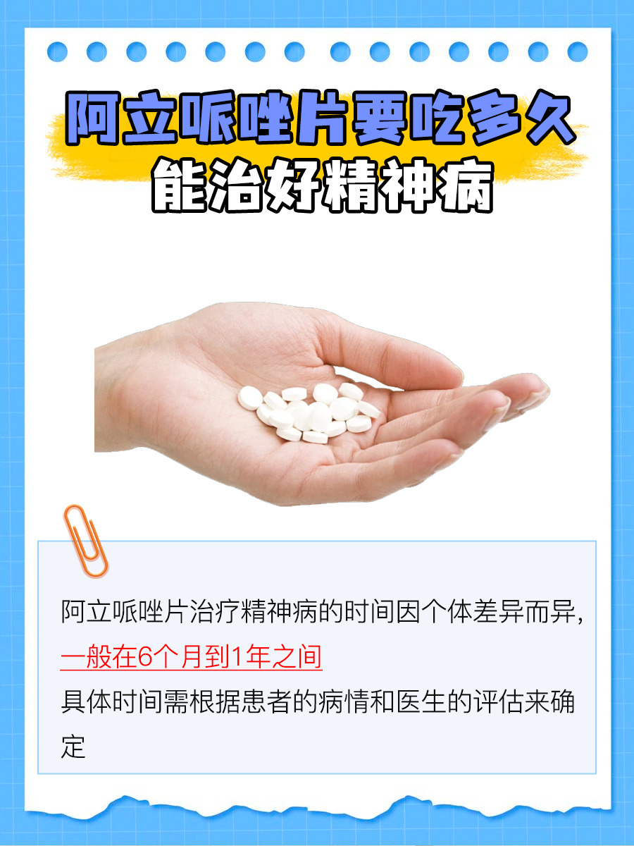 医生解惑:阿立哌唑片要吃多久能治好精神病