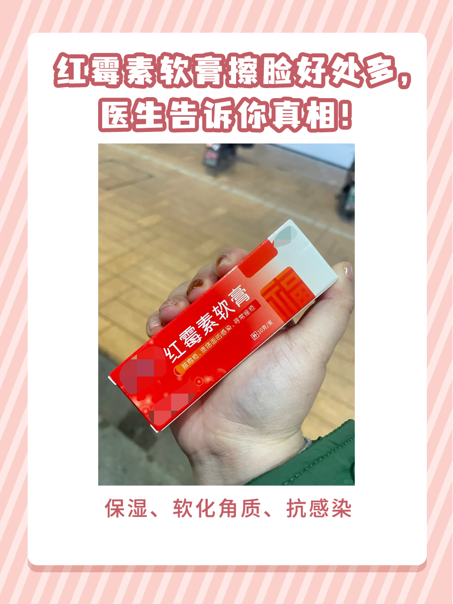 红霉素软膏擦脸好处多，医生告诉你真相！