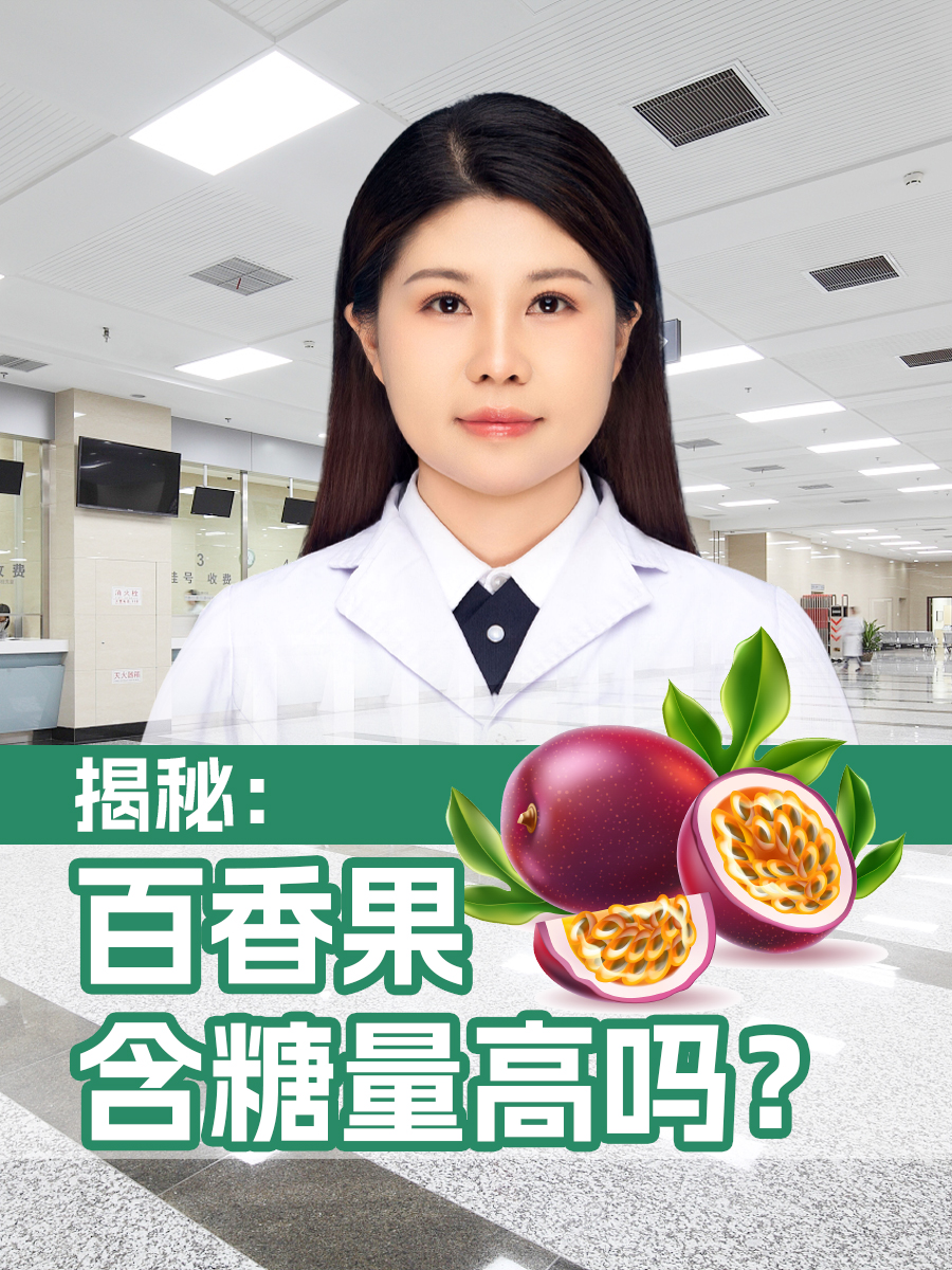 揭秘：百香果含糖量高吗