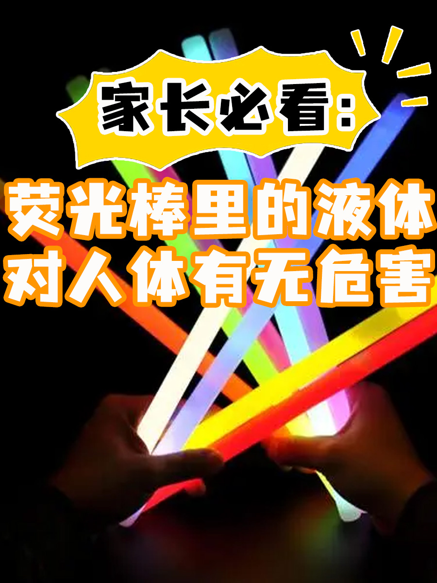家长必看：荧光棒里的液体对人体有无危害