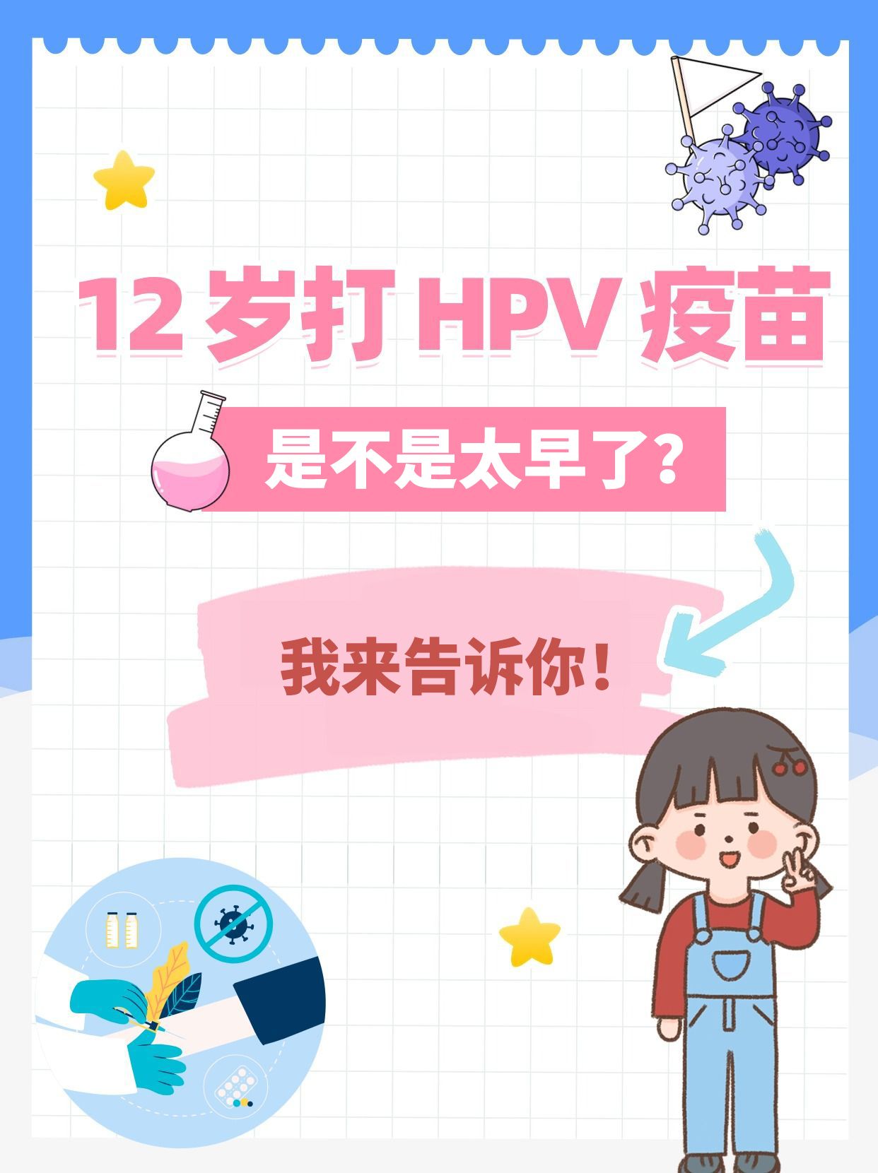12岁打HPV疫苗是不是太早了？我来告诉你！
