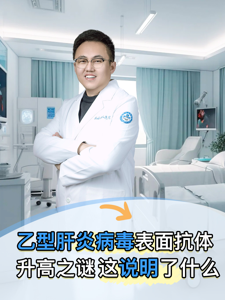 乙型肝炎病毒表面抗体升高之谜:这说明了什么