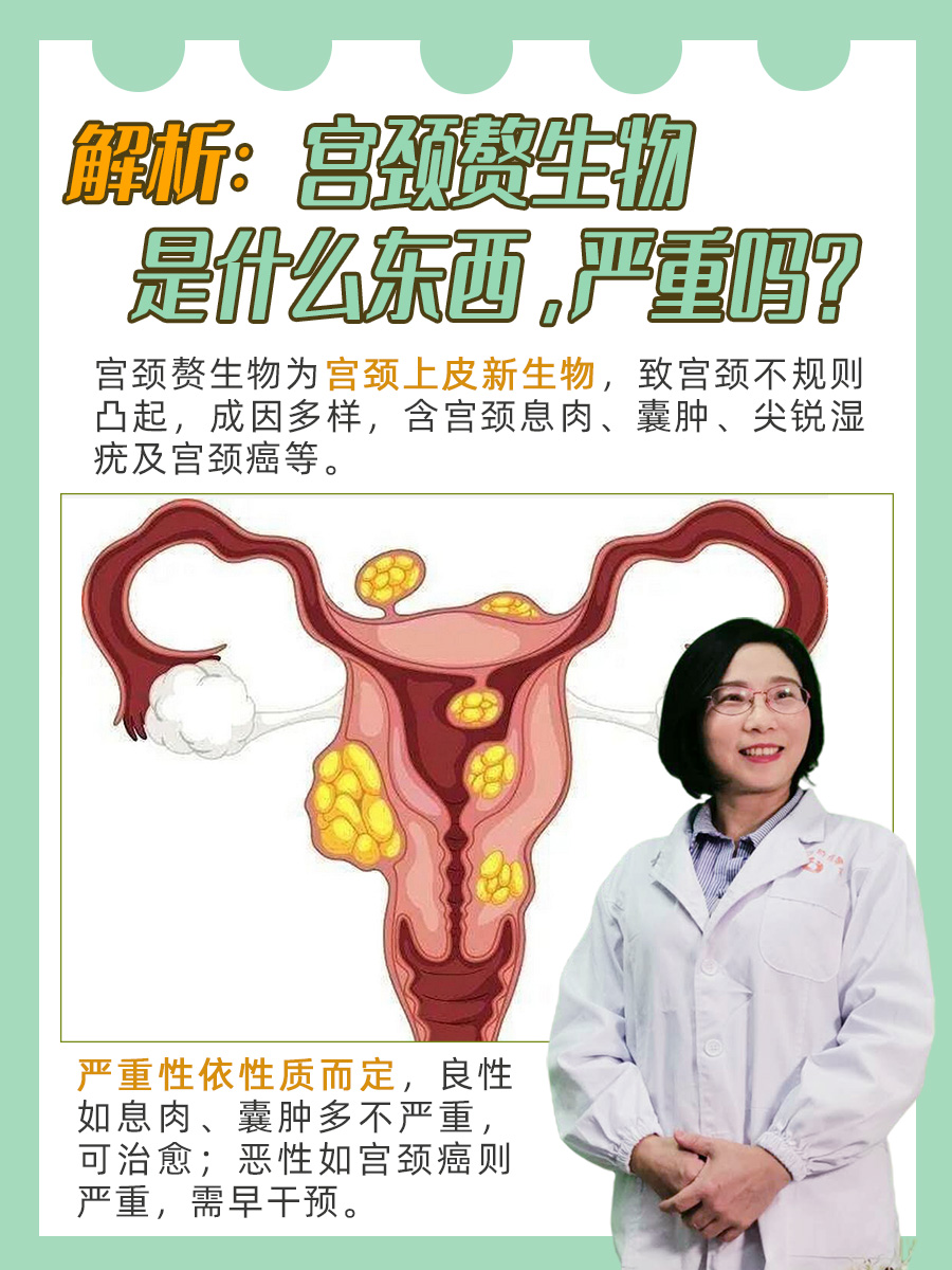 解析:宫颈赘生物是什么东西,严重吗?