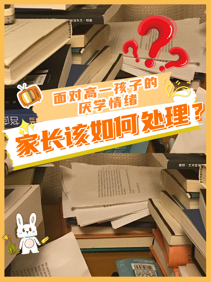 面对高一孩子的厌学情绪,家长该如何处理?